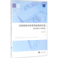 [M]以政府间分权看待政府间关系-9787511730107