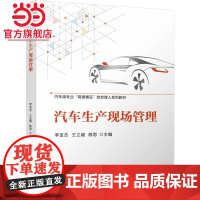 汽车生产现场管理 李亚杰 王立超 陈思