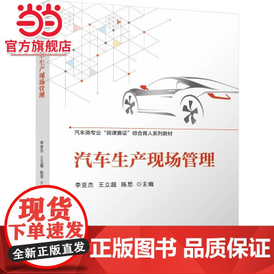 汽车生产现场管理 李亚杰 王立超 陈思