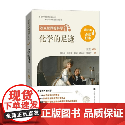 化学的足迹 邓小丽 著 科普