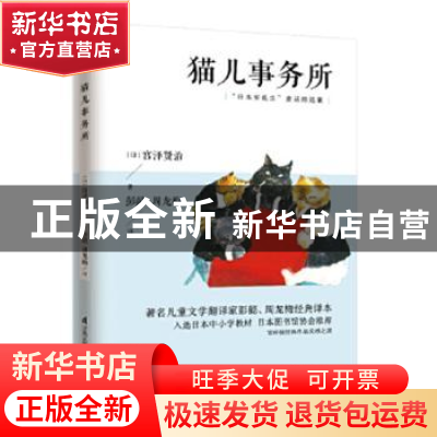 正版 猫儿事务所 [日]宫泽贤治 江苏凤凰科学技术出版社 97875537