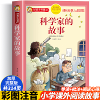 正版新书]科学家的故事 彩色注音版焦庆锋9787227072201
