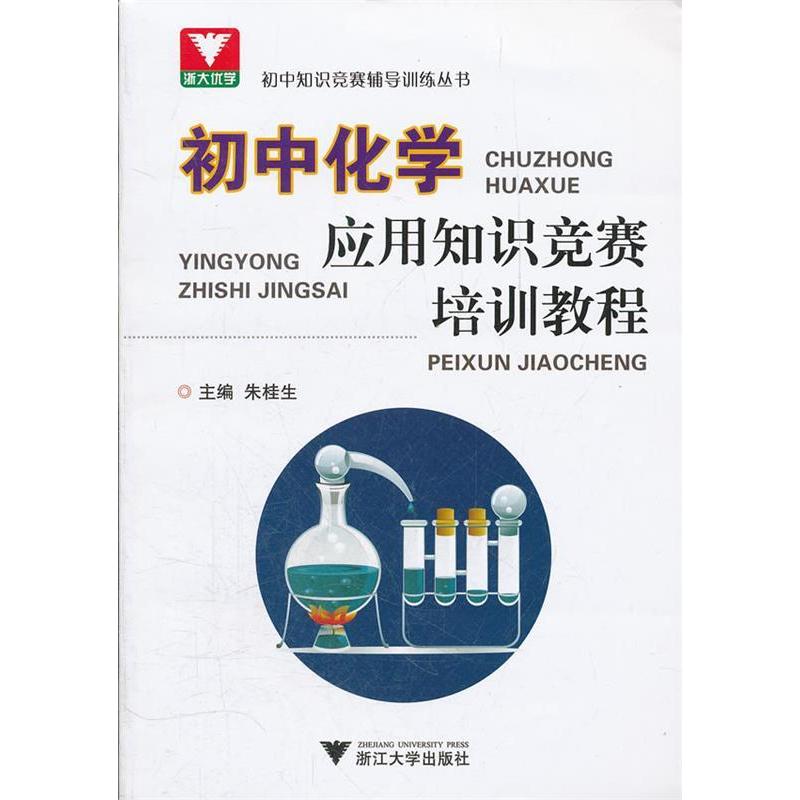 正版新书]初中化学应用知识竞赛培训教程/初中知识竞赛辅导训练