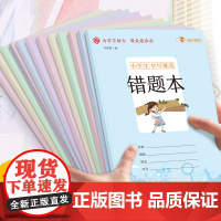 10本装作文本小学生专用书写读书记本摘记本纠错改错错题整理订正本语文一年级二年级三四五六年级小学精品文具教辅练习册题本子