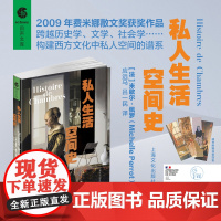 私人生活空间史 米歇尔佩罗 著作 西蒙娜德波伏娃奖费米娜散文奖得主名著 上海文化出版社