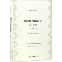 国民经济学讲义(全两卷)(经济学名著译丛)