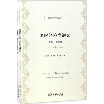 国民经济学讲义(全两卷)(经济学名著译丛)