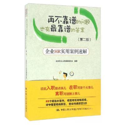 正版新书]再不靠谱的问题也有最靠谱的答案 企业HR实用案案例速
