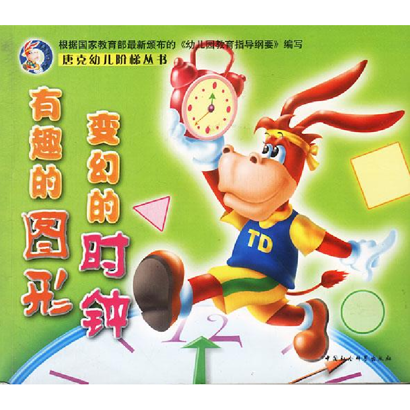 正版新书]有趣的图形变幻的时钟/唐克幼儿阶梯丛书紫茗 文 飞峰