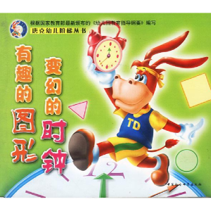 正版新书]有趣的图形变幻的时钟/唐克幼儿阶梯丛书紫茗 文 飞峰