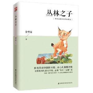 正版新书]丛林之子金曾豪9787553787541