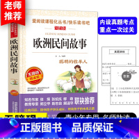 欧洲民间故事 [正版]欧洲民间故事五年级必读精选聪明的牧羊人五年级上册必读课外书老师阅读的快乐读书吧5上人教版欧洲明间故