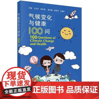 [按需印刷] 气候变化与健康100问
