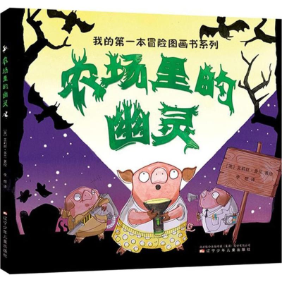 醉染图书农场里的幽灵9787531573463