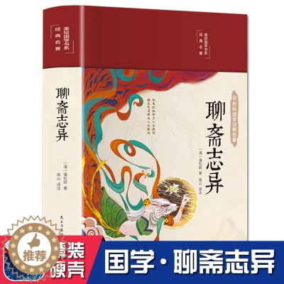 [醉染正版]聊斋志异白话版小学生青少年版 蒲松龄正版原著精装白话文 九年级初中生课外阅读书籍 中华文学书籍图书中国古