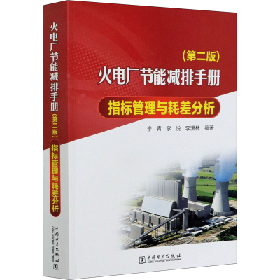 [M]火电厂节能减排手册 指标管理与耗差分析(第2版)-9787519845391