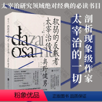 [正版]明室 软弱的反叛者:太宰治传 剖析现象级国民级小说家的一切 奥野健男著 文学传记书籍