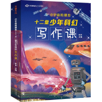 [M]小宇宙的爆发(十二堂少年科幻写作课) 叶开 著 -9787545562682
