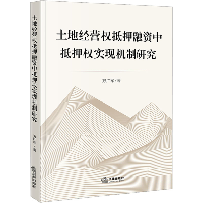 [M]土地经营权抵押融资中抵押权实现机制研究-9787519771232