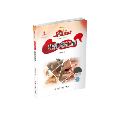 醉染图书我要当红军/红色动漫丛书9787564774769