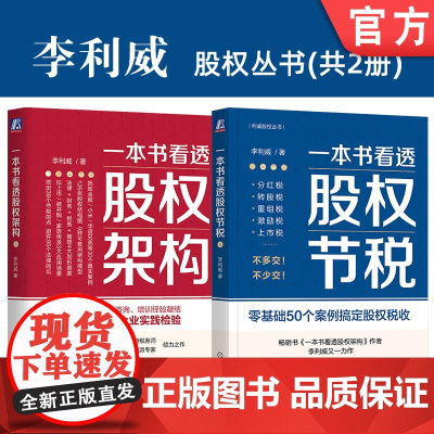 套装 正版 李利威谈股权 共2册 一本书看透股权架构 股权结构全流程深度剖析 一本书看透股权节税