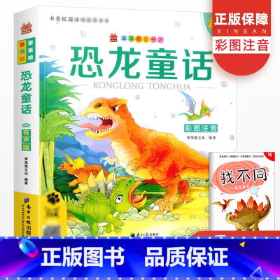 [正版]笨笨狼童书坊恐龙童话注音有声版一二三年级小学儿童启蒙童话书6-12周岁儿童课外阅读书籍少儿读物精美绘本故事书儿