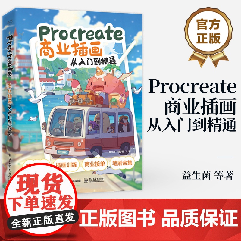 店 Procreate商业插画从入门到精通 线条色彩造型理论搭配绘画案例 透视构图色彩 绘画规律原理 插画创作入门技