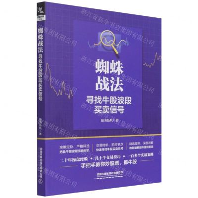 [N]蜘蛛战法(寻找牛股波段买卖信号)-9787113284107