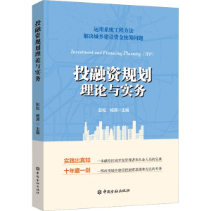 醉染图书融规划理论与实务9787504996282