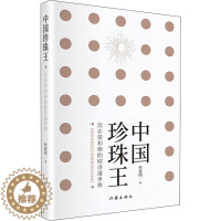 [醉染正版]中国珍珠王 沈志荣和他的欧诗漫世界 何建明 著 官场、职场小说