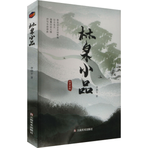 正版新书]林泉小品李修平 著9787548956761