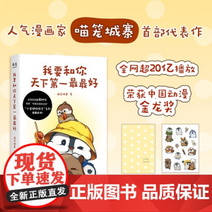 我要和你天下第一最最好(印签版) 喵笼城寨 超人气漫画 小企鹅嘭嘭豆系列 赠精美贴纸 温暖治愈 萌宠漫画 果麦出品