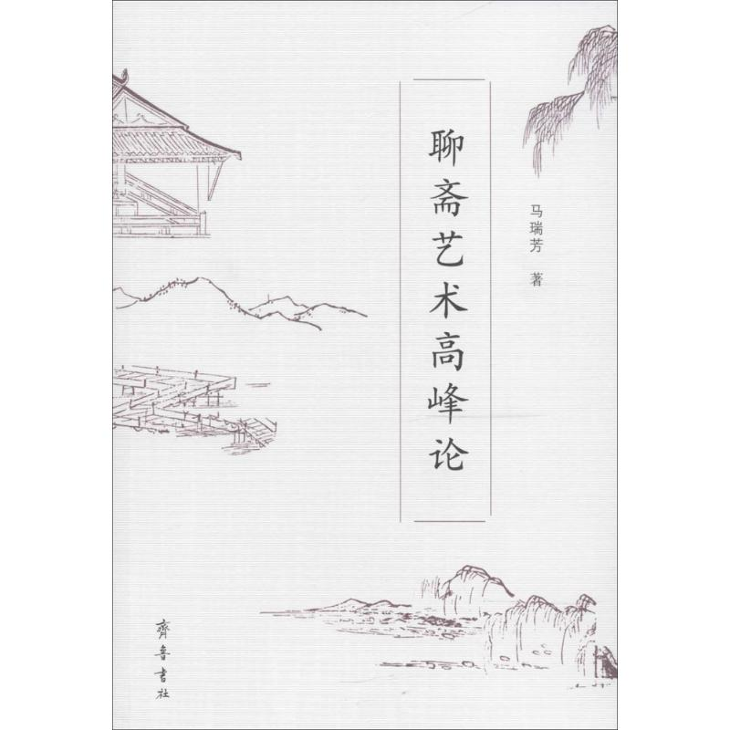 音像聊斋艺术高峰论马瑞芳 著