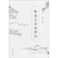 音像聊斋艺术高峰论马瑞芳 著