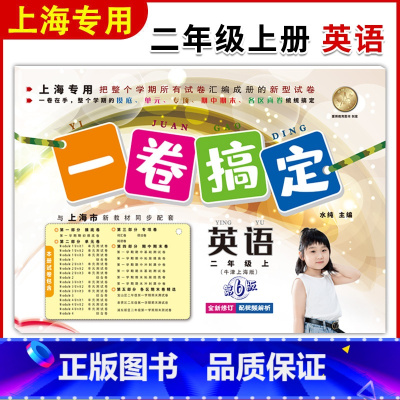 [正版]新版一卷搞定 英语 二年级上 第6版 2年级上册第一学期 牛津版上海小学教辅配套单元测试期中末试卷各区真卷复