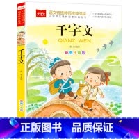 千字文 [正版]大语文千字文注音版小学生儿童国学启蒙经典书籍彩图一年级阅读课外书必读上下册二年级课外阅读经典丛书幼儿大字