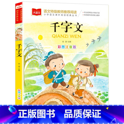 千字文 [正版]大语文千字文注音版小学生儿童国学启蒙经典书籍彩图一年级阅读课外书必读上下册二年级课外阅读经典丛书幼儿大字
