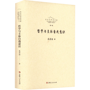 醉染图书哲学与主体自我意识9787206182921