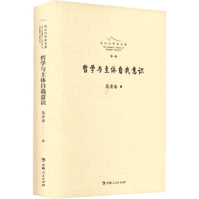 醉染图书哲学与主体自我意识9787206182921