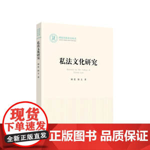 正版 私法文化研究 杨震著 人民出版社