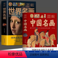 [正版]2册图解中国名画图解世界名画绘画赏析国画简介欣赏绘画知识艺术历史文化解读世界名画十大的精髓书籍油赏析国画手绘画