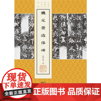 魏元景造像碑(中国名碑精拓未刊本精选) 薛晓源 刘波 主编 商务印书馆 正版书籍