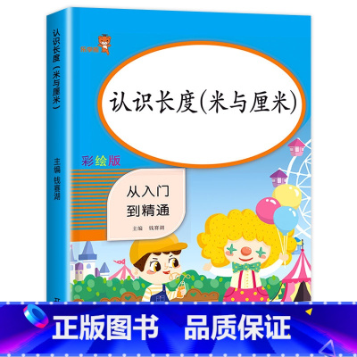 认识长度(米与厘米) 小学二年级 [正版]二年级认识长度 米与厘米数学思维 小学生数学专项同步训练 2年级上册下册随堂练