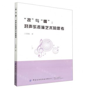 [N]技与情--对声乐表演艺术的思考-9787518097968