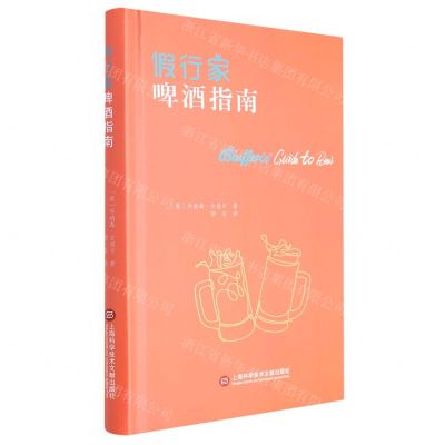 [N]假行家啤酒指南(精)-9787543982581