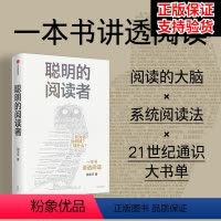 [正版]聪明的阅读者 讲透如何阅读一本书 一生受用的精华大书单 阳志平著 郝景芳魏坤琳赵昱鲲陈楸帆的系统阅读法