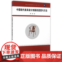 中国现代家具设计创新的思想与方法(城开书系)
