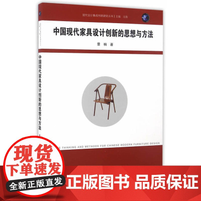 中国现代家具设计创新的思想与方法(城开书系)