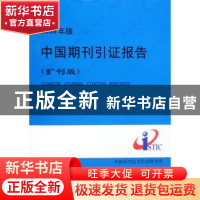 正版 2009年版中国期刊引证报告:扩刊版 曾建勋主编 科学技术文