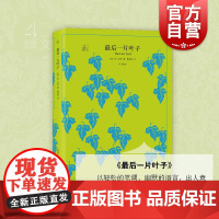 最后一片叶子 译文40系列 百姓喜怒哀愁 幽默诙谐 文学名家作品 欧美小说作品集 短篇小说 西方文学 欧亨利编著 上海译
